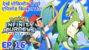 Pokemon Infinity Journeys Episode 16 | Ash Monarch Journey | Ash Be Pokemon Master | Hindi