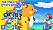 Pokemon Infinity Journeys Episode 18 | Ash Monarch Journey | Ash Be Pokemon Master | Hindi