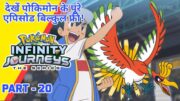 Pokemon Infinity Journeys Episode 20 | Ash Monarch Journey | Ash Be Pokemon Master | Hindi