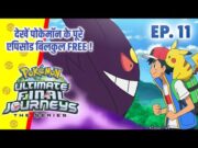 Pokemon Ultimate Final Journeys Episode 11 | Ash Final Journey | Hindi |