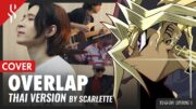 YU-GI-OH! OP5 – OVERLAP แปลไทย【BAND COVER】BY【SCARLETTE】