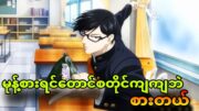 sakamotodesuka ep1| အိမ်သာထဲမှာတောင်စတိုင်ကျကျနေတယ်