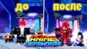 ЛУЧШИЙ СПОСОБ ФАРМА УРОВНЕЙ И ГЕМОВ В ANIME DEFENDERS ROBLOX