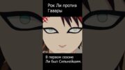 Рок Ли против Гаары #shorts #аниме #анимемомент  #naruto #наруто