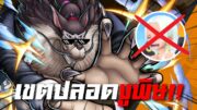 จาบรา สายหมัด No.1 ของเกม!!(โคตรแรง) | 🌊One piece bounty rush