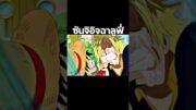 #ฟีด #วันพีช #อนิเมะ #youtubeshorts #anime #luffy #onepiece #short #shorts