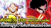 วันพีช [ สปอยด่วน 1120 ] เผยหน้าตระกูล D คนใหม่ & โรเจอร์ผู้รู้ความลับทั้งหมดของโลก OverReview