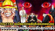 อัพเดทด่วนวันพีช1122 – อวสานห้าผู้เฒ่า & กลุ่มหมวกฟางออกจากเอ็กเฮด [KOMNA CHANNEL]