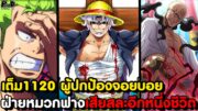 อัพเดทเต็มวันพีช1120 – วี นาสึจูโร่ เสียหายหนัก & จอยบอยอยู่ในอันตราย [KOMNA CHANNEL]