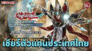 🔴 เชียร์ตัวแทนประเทศไทย !!! Watchparty Yu-Gi-Oh! WCQ 2024 Asia Finals