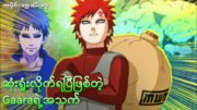 ဆုံးရူံးလိုက်ရပြီဖြစ်တဲ့ Gaara ရဲ့အသက်