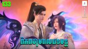 ពិភពថាមពលវេទមន្ត EP133 សម្រាយរឿង Perfect World 128 សម្រាយរឿង Anime