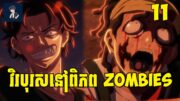 វិរបុរសនៅពិភព Zombies😁 ( ភាគទី​​11 ) | សម្រាយ​រឿង anime