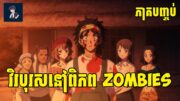 វិរបុរសនៅពិភព Zombies😁 ( ភាគបញ្ចប់ ) | សម្រាយ​រឿង anime