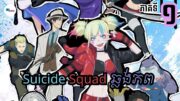 សម្រាយរឿងAnime« Suicide Squad ឆ្លង់់ភព » | Eps 1 | LB Anime