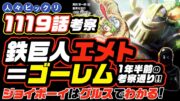 【 ONE PIECE 1119 】鉄巨人エメト＝ゴーレム! 考察通り!  ワンピース ネタバレ 最新話 考察 ジョイボーイはグルスでわかる!? 古代兵器は人類を救うか？ 1120話の予想も