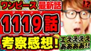 【 ワンピース最新1119話 】エええええああああ…!!!! 鉄の巨人ヤバすぎいいいい…！！ベガパンクもルフィもジョイボーイもヤバすぎる回…!? ※ジャンプネタバレ注意 / 考察感想