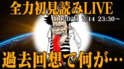 【 初見読み 】ワンピース最新第１１２０話最速LIVE【 天才科学者と考古学の権威 】