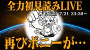 【 初見読み 】ワンピース最新第１１２１話最速LIVE【 エッグヘッド脱出寸前！ 】