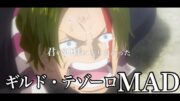 【MAD】ONE PIECE/テゾーロ『君の神様になりたい。』#MAD #ワンピース