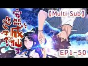 【Multi Sub】 I suddenly become immortal EP1-50 #animation #anime