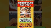 【NARUTO】四本目状態の九尾化ナルトってさ…に対する読者の反応集！