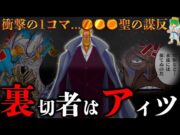 【ONE PIECE】これが答えです…五老星の"裏切り者"は◯◯聖と◯◯聖…衝撃の１コマと伏線….考察&ネタバレ注意