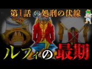 【ONE PIECE】神回…ルフィの最期は最終話に"処刑"…1話に隠されたとんでもない伏線…考察&ネタバレ注意