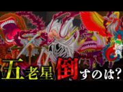 【ONE PIECE】麦わらの一味VS五老星+イム様！！全マッチアップを完全考察！！※ネタバレ注意