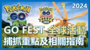 【Pokemon Go】GO FEST 2024 全球活動!! 究竟要不要買入場券? 捕抓重點及指南!｜ep143