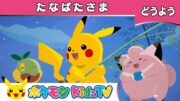 【ポケモン公式】童謡「たなばたさま」－ポケモン Kids TV【こどものうた】