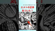 【最新1119話】エメトの正体気づいた？【ワンピース】 #onepiece #ワンピースの反応集毎日投稿中 #ワンピース