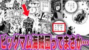 【最新1119話】再登場したカタクリを見てビッグマムのある事に気づいてしまった読者の反応集【ワンピース】