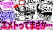 【最新1119話】古代ロボの名前が判明し、その正体に気付いてしまった読者の反応集【ワンピース反応集】