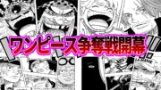 【最新1121話】ワンピース争奪戦遂に開幕！！迫力満点のこの世界の猛者達を見た読者の反応集【ワンピース反応集】