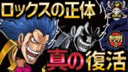 【衝撃】真の復活を果たす「ロックス」の正体!!!【ONEPIECE考察】【ネタバレ】