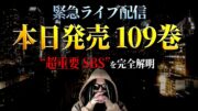 ワンピ109巻“SBS”の内容をどこよりも早く完全解明！【ワンピース ネタバレ】【ワンピース 109巻】