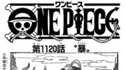 ワンピース 1120話―日本語のフル ネタバレ100%  『One Piece』最新1120話 死ぬくれ！