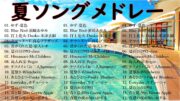 夏ソングメドレー 🍉🌤️ 夏に聴きたい曲 ドライブ🏐テンションあがる夏ソング 👙🌞 JPOP summer song 夏うた・夏の歌 ゆず、 花に亡霊、青と夏、 Blue Bird MR 41