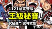 海賊王1121話完整解說：得到 onepiece 就是世界之王？羅傑遺言再度封神！雙尼卡粉碎五老星！