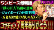 鉄の巨人「エメト」の由来はゴーレムだけじゃない!?ジョイボーイの3人目の仲間は既に登場しているあのキャラだった…【 ワンピース 考察 最新 1119話 】※ジャンプ ネタバレ 注意