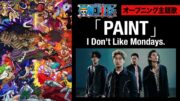 ＜オープニング映像フル＞TVアニメ「ONE PIECE」／主題歌「PAINT」歌：I Don't Like Mondays.