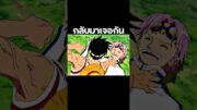 #ฟีด #วันพีช #อนิเมะ #anime #onepiece #youtubeshorts #luffy #short #shorts