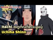 Boruto အပိုင်း (၁၉+၂၀) || Itachi အတွက်လက်စားချေမယ့် Uchiha Shinn