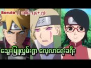 Boruto အပို်င်း(၂၄+၂၅) || သွေးမြူလွှမ်းရွာလေ့လာရေးခရီး