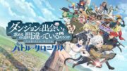 DANMACHI – 12. Bölüm Türkçe Altyazılı İzle