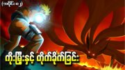 Naruto အပိုင်း (၈၂) – ကိုးမြှီးနှင့် တိုက်ခိုက်ခြင်း (Naruto Shippuden 2012)