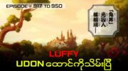 One Piece Recap | Episode 917 to 950 – Luffy Udon ထောင်ကိုသိမ်းပြီ။