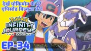 Pokemon Infinity Journeys Episode 34 | Ash Monarch Journey | Ash Be Pokemon Master | Hindi