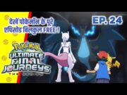 Pokemon Ultimate Final Journeys Episode 24 | Ash Final Journey | Hindi |